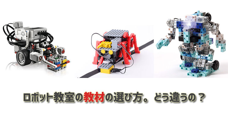 ロボット教材どう選べばいい？違いを比較｜レゴ、ヒューマン