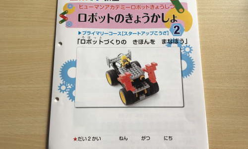 ヒューマンアカデミーロボット教室プライマリーコースに通学中