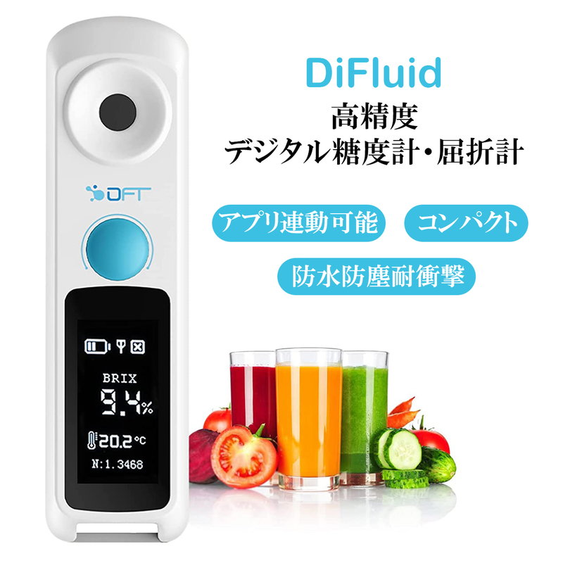 DiFluid 高精度小型糖度計（デジタル屈折計）、2秒高速測定、専用