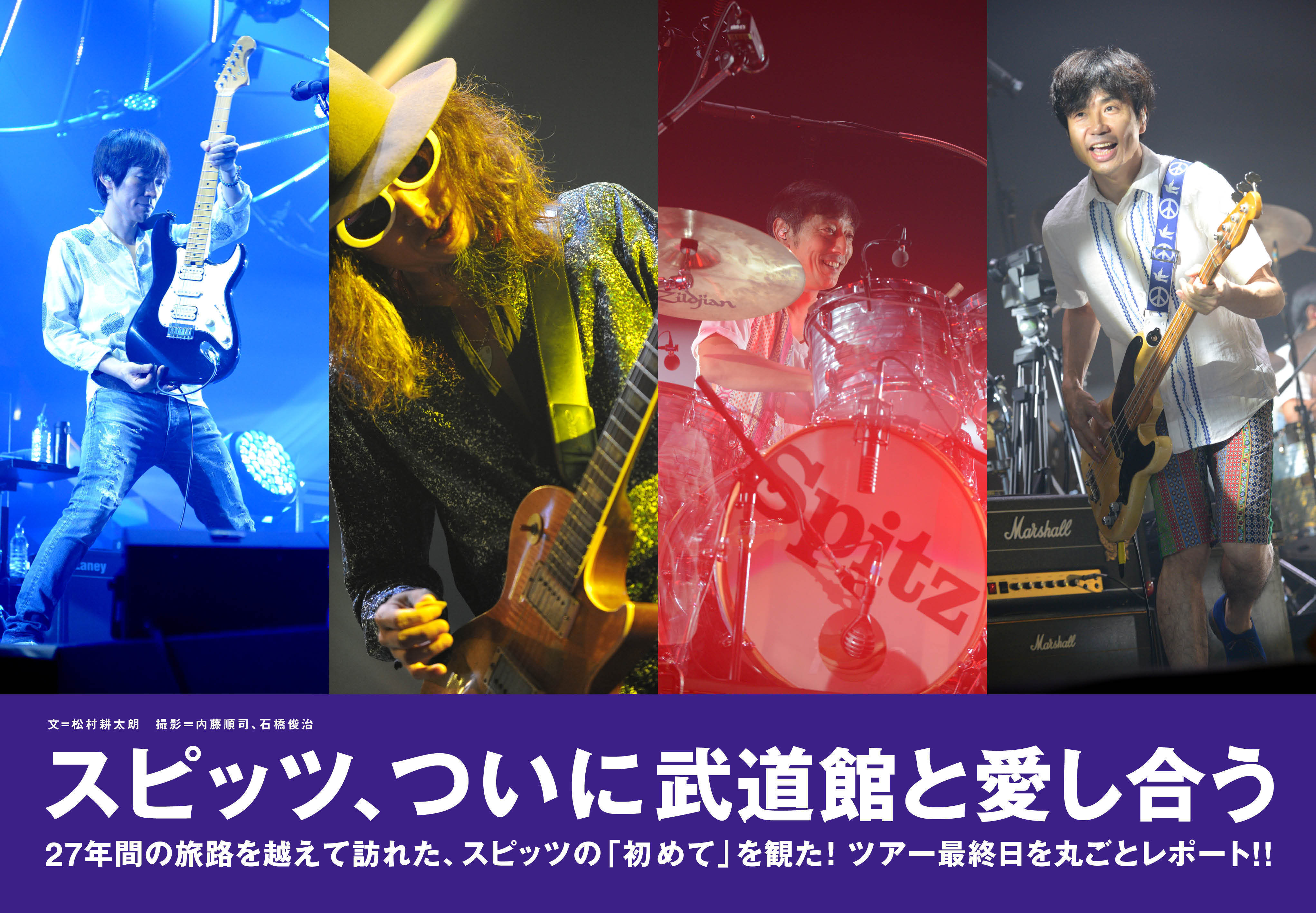 スピッツ、ツアーファイナル日本武道館公演を『ROCKIN'ON JAPAN』で