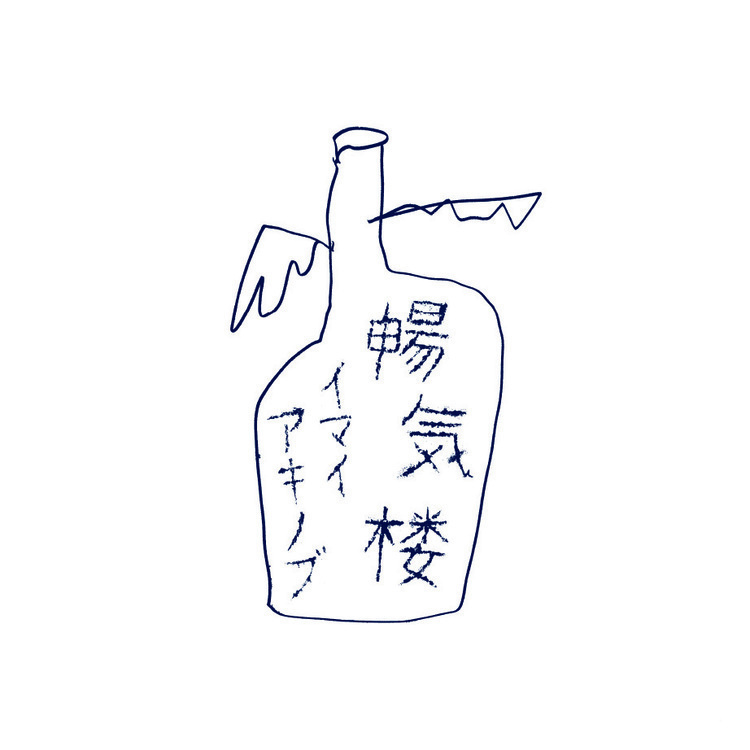 イマイアキノブ、15年ぶりのソロALにチバ＆afoc佐々木ら (2015/09/17