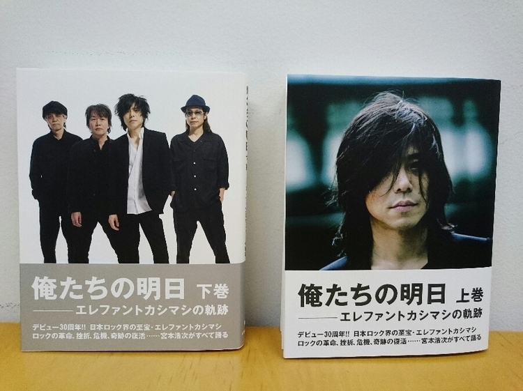 エレファントカシマシ単行本『俺たちの明日──エレファントカシマシの