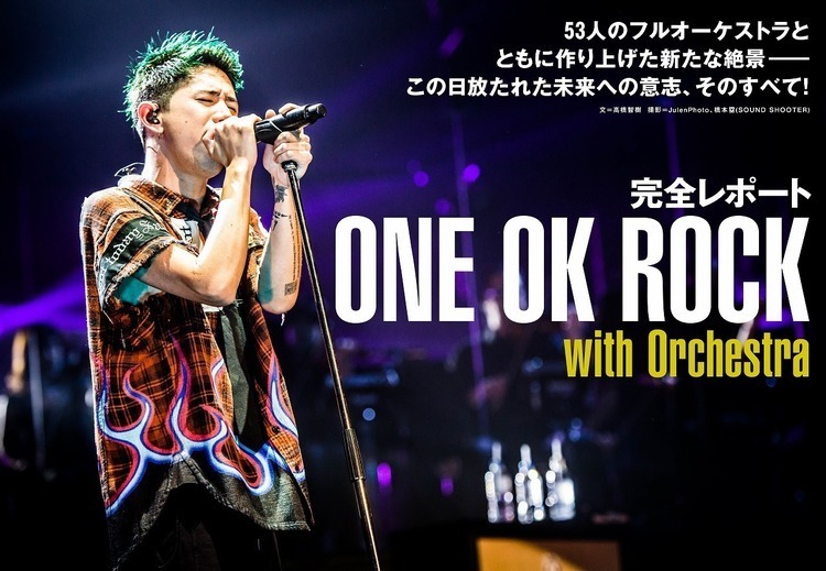 ONE OK ROCK with Orchestra」たまアリ公演2日目、その絶景を完全
