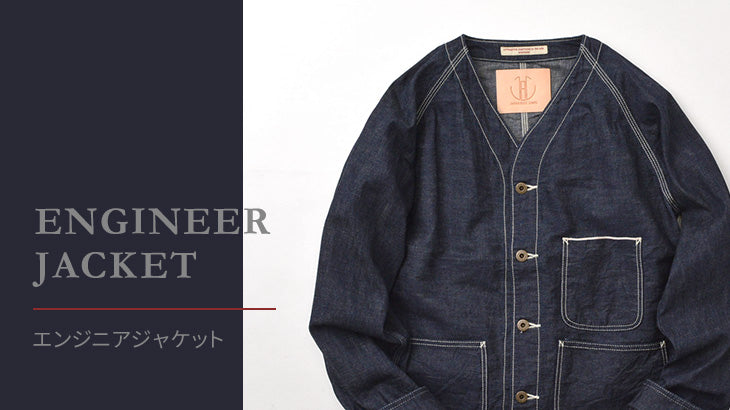 第3のヴィンテージ系ワークジャケットとして注目度拡大『エンジニア