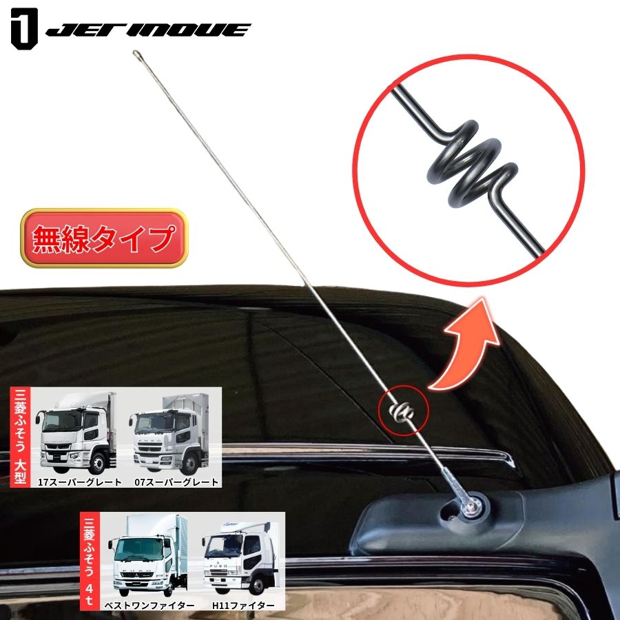 ステンレスラジオアンテナ 無線アンテナ風タイプ 三菱ふそう 17
