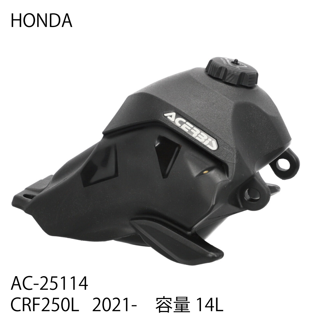 AC-25114 CRF250L 2021-2023 ビッグフューエルタンク ACERBIS | ラフ