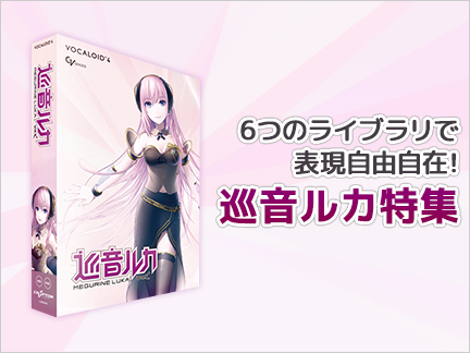 6つのライブラリで表現自由自在！～巡音ルカ特集 | VOCALOID