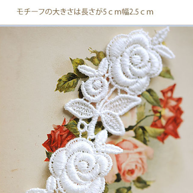 薔薇のモチーフにキュン!のケミカルレース