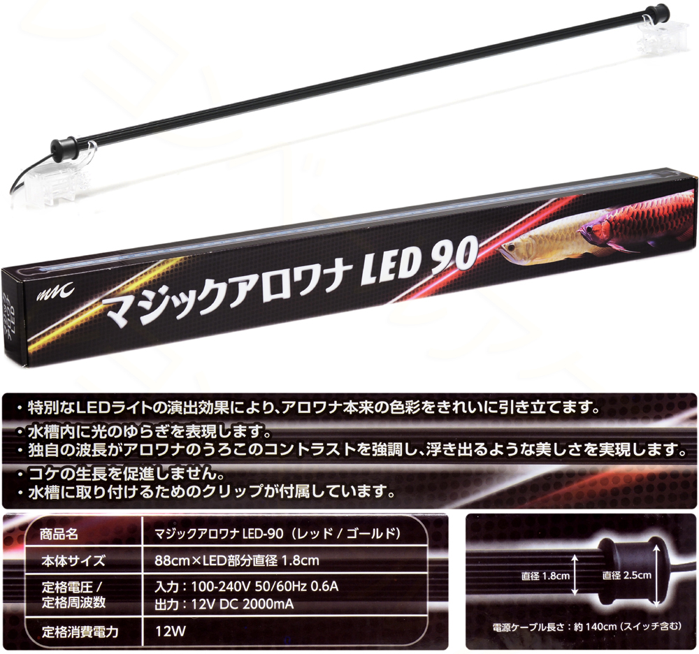 エムエムシー企画 マジックアロワナLED 【レヨンベールアクア】