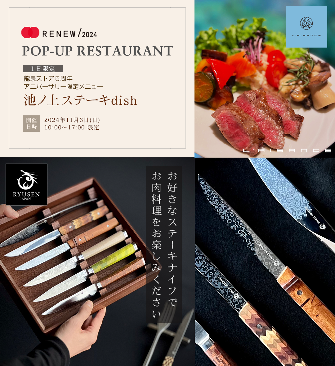 RENEW2024期間限定 ストア5周年イベント | 最新情報 | 越前打刃物の