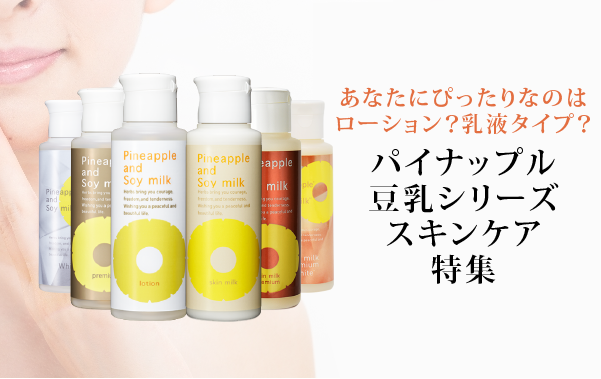 パイナップル豆乳ローションケア特集｜【公式】鈴木ハーブ研究所