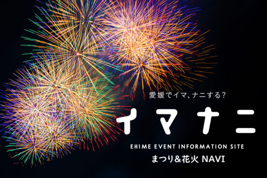 愛媛県 夏まつり＆花火大会まとめ2025［随時更新！］ | イマナニ