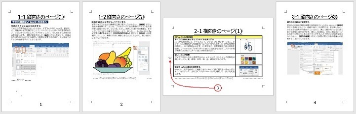 用紙の縦向きと横向きが混在した文書作成とページ番号の設定方法: ぜん