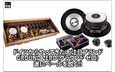 GROUND ZERO】ドイツからやってきた大注目ブランドが遂にベールを脱ぐ