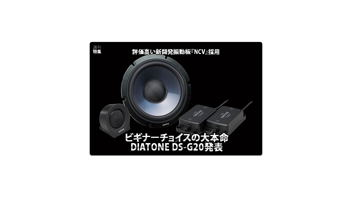 DIATONE DS-G20】ビギナーチョイスの大本命！DIATONE DS-G20発表 #2