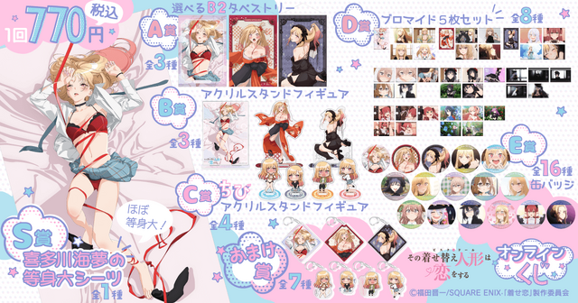 着せ恋」喜多川海夢の描き下ろしグッズがずらり！ “くじ引き堂”に等身