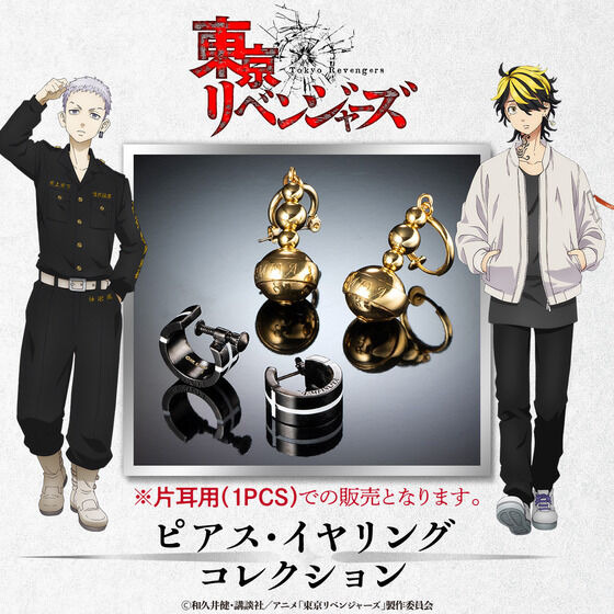 東リベ」三ツ谷隆と羽宮一虎の“あのピアス”がついに発売！ 男女問わず