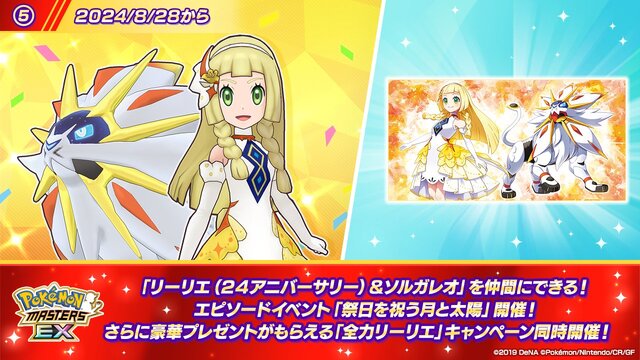 5周年記念のリーリエが可愛い…！『ポケマスEX』勝利を掴んだ