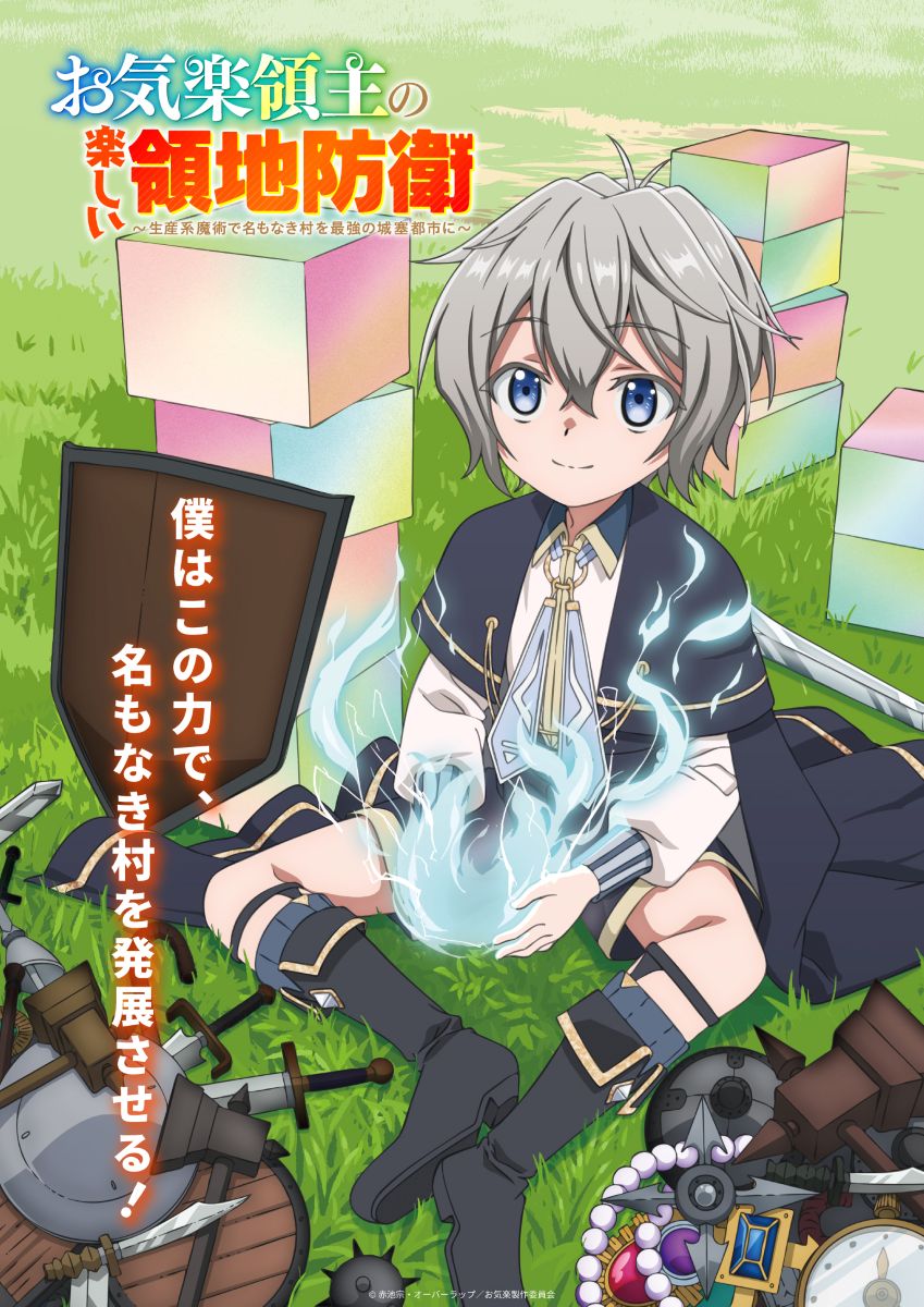 TVアニメ『お気楽領主の楽しい領地防衛～生産系魔術で名もなき村を最強