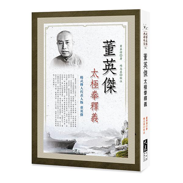 董英傑太極拳釋義| 誠品線上