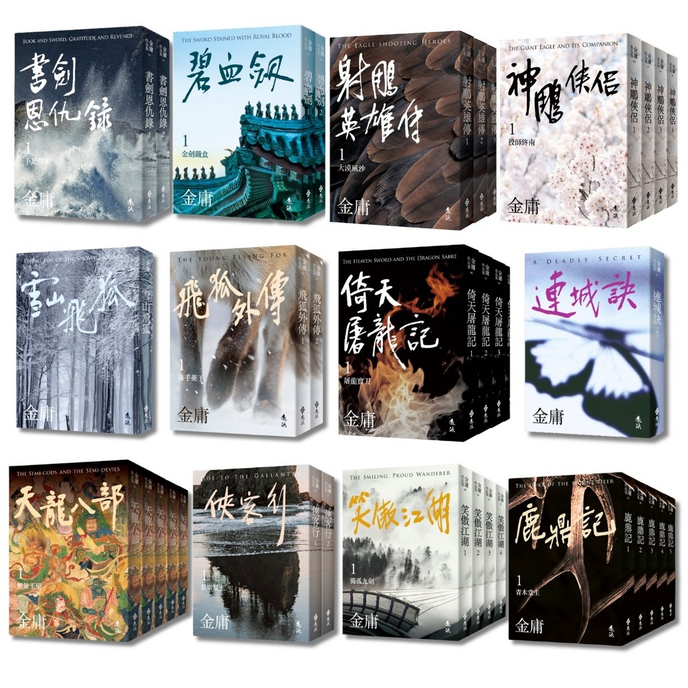 金庸作品集全36冊(亮彩映象修訂版36冊合售) | 誠品線上