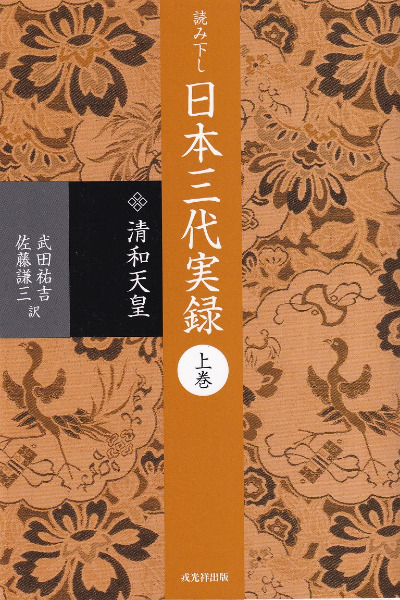 読み下し日本三代実録 上下巻 / 武田祐吉, 佐藤謙三 訳 | 歴史・考古学