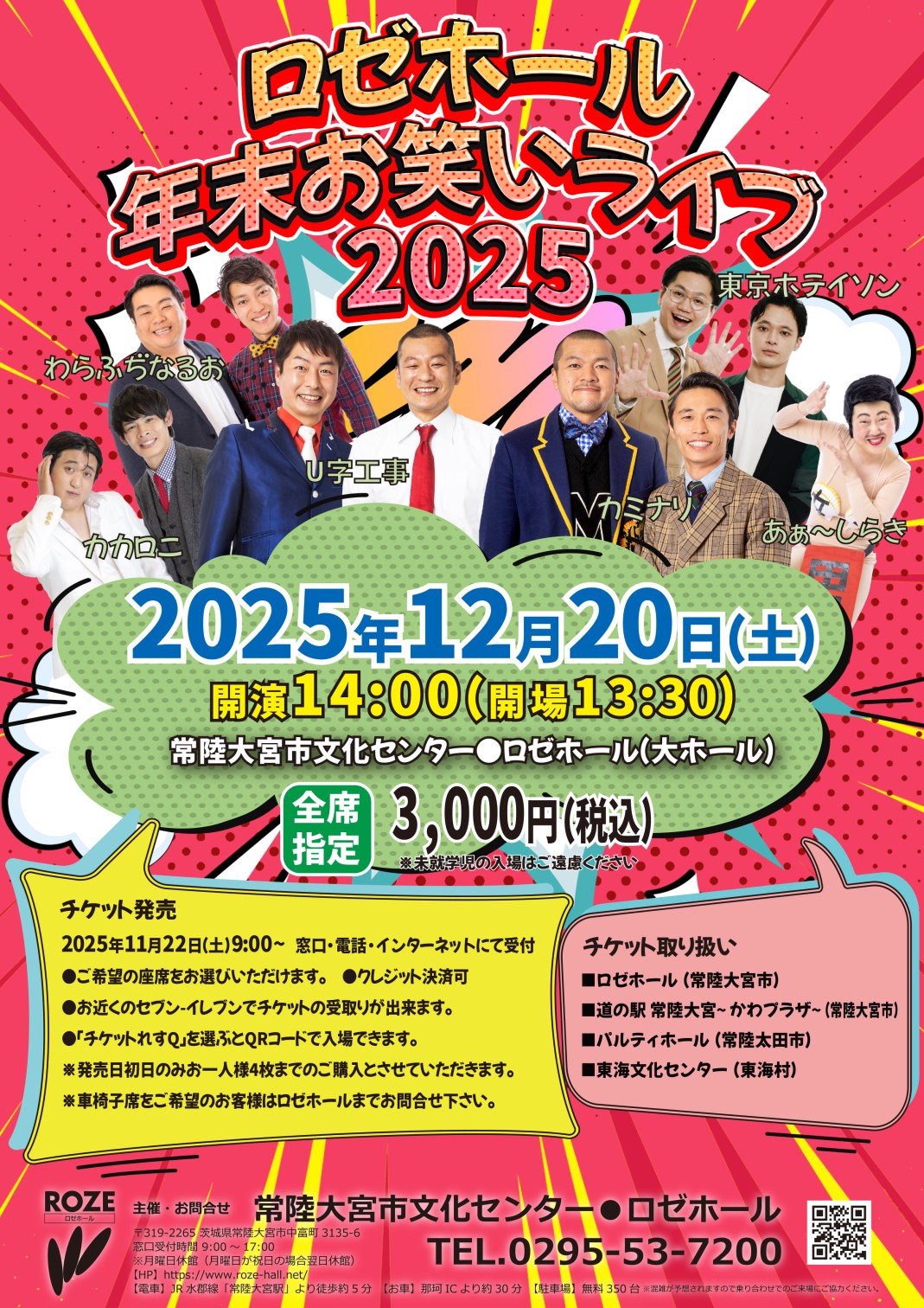 ロゼホール年末お笑いライブ2025 2025/12/20(土) | チケット GETTIIS