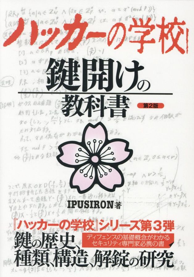ハッカーの学校鍵開けの教科書(第2版) │ 誠品線上