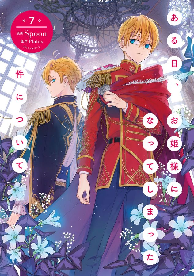 ある日、お姫様になってしまった件について 7 │ 誠品線上