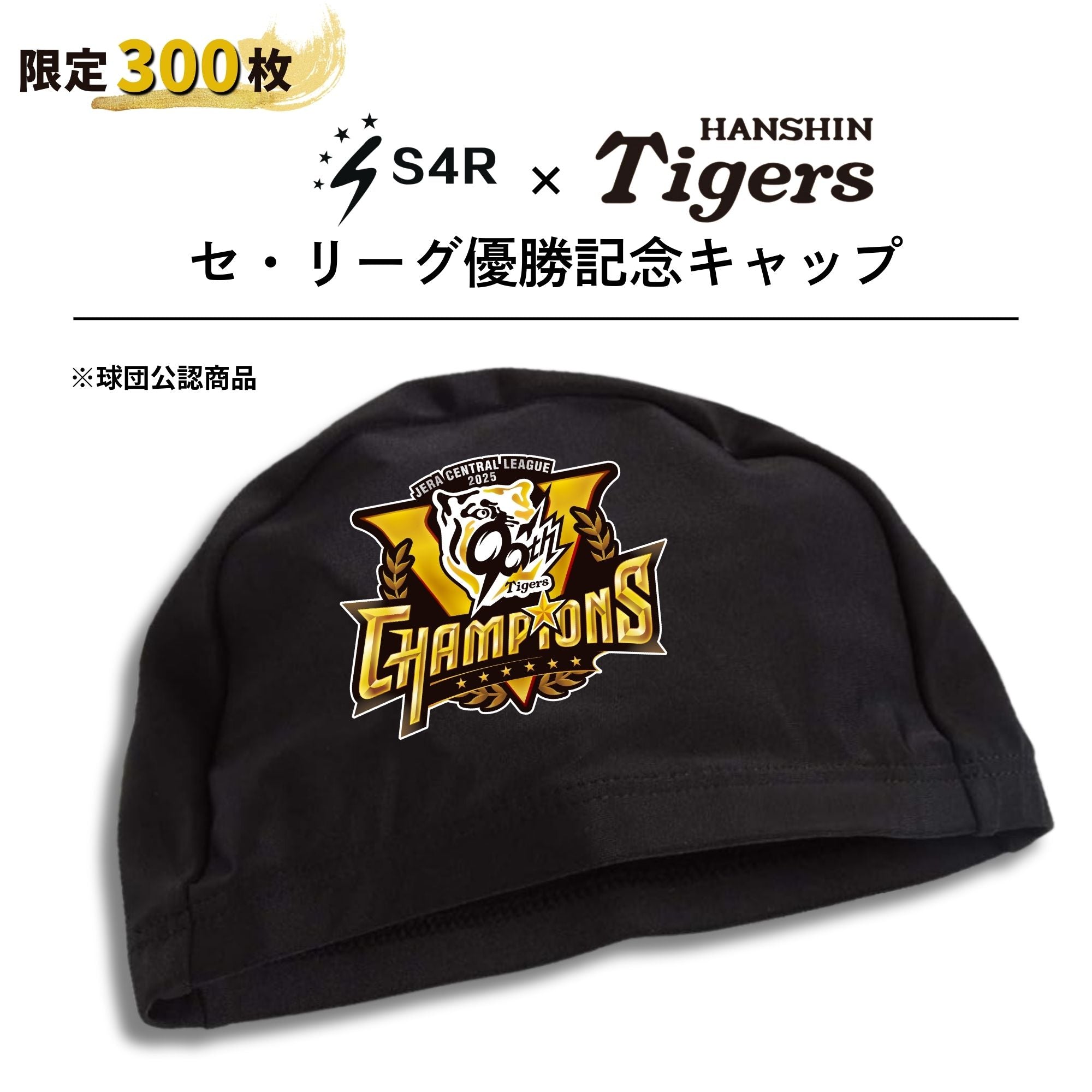 阪神優勝記念キャップ – S4R（Swim for Revolution）