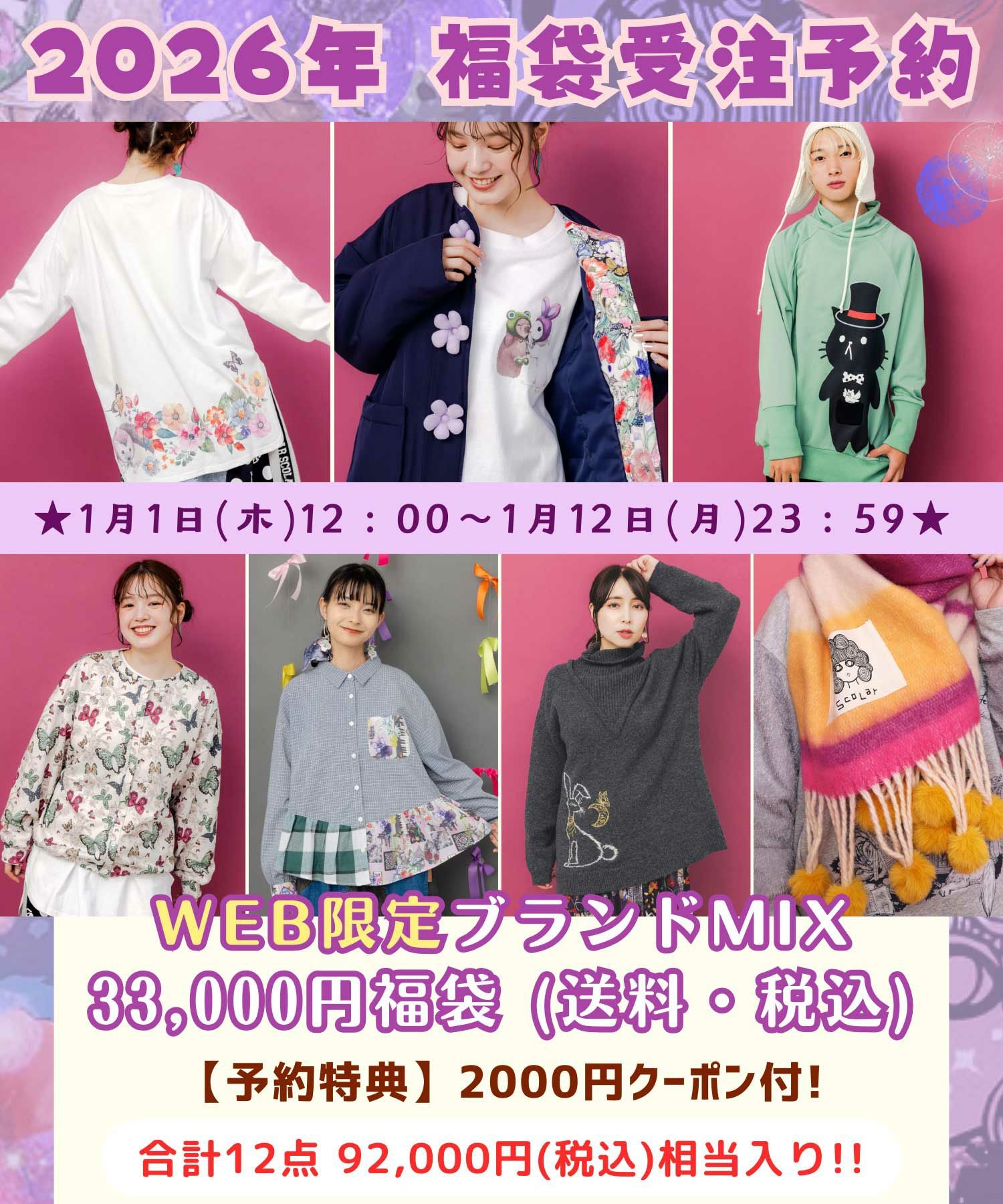 1月末頃順次発送】FNM2630：福袋2026年 WEBSTORE限定 ブランドMIX