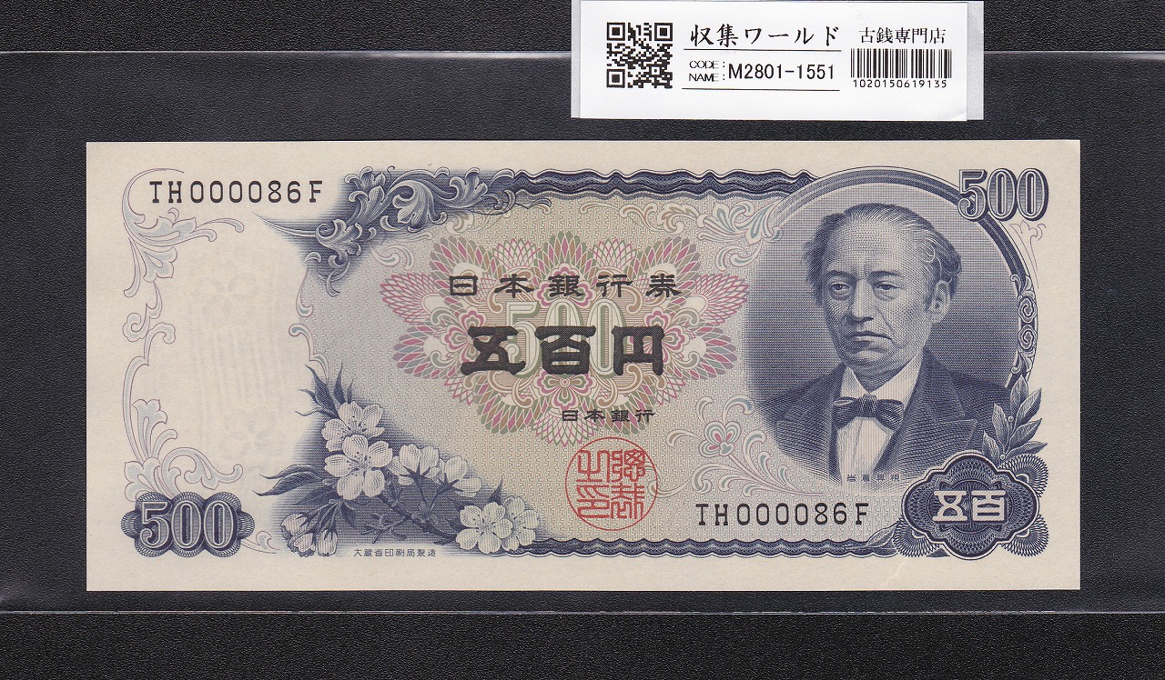 議事堂10円紙幣 日本銀行券A号 1946年(S21) No.1170742 未使用 | 収集