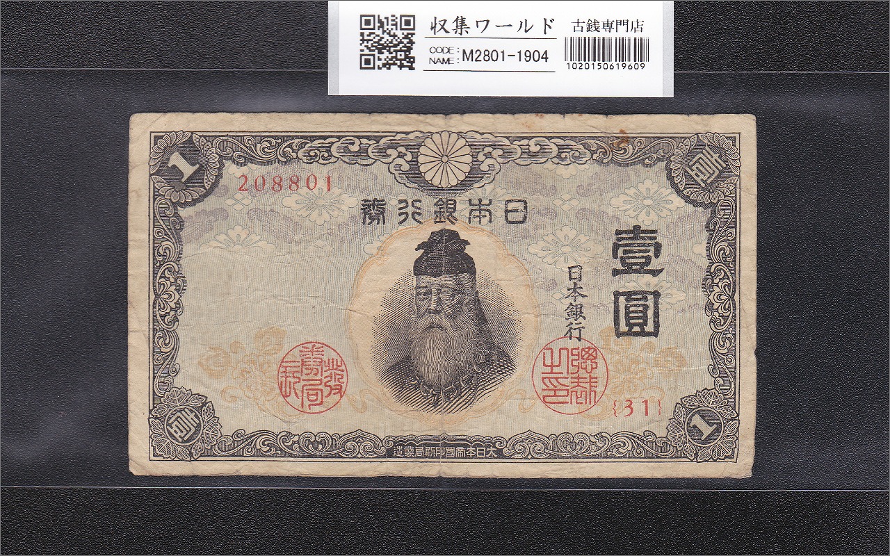大正兌換銀行券 武内宿禰 壱圓 1916年銘 流通済み美品 11-37(紙9D