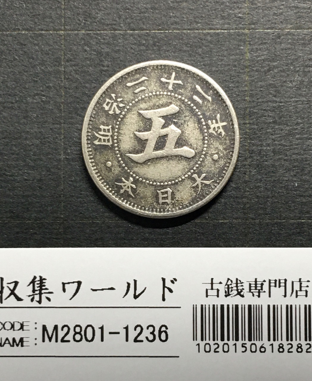 か*つ様 古銭庄内豆板銀など雑銭まとめて 桐箱付 古銭近代貨幣穴銭銀貨