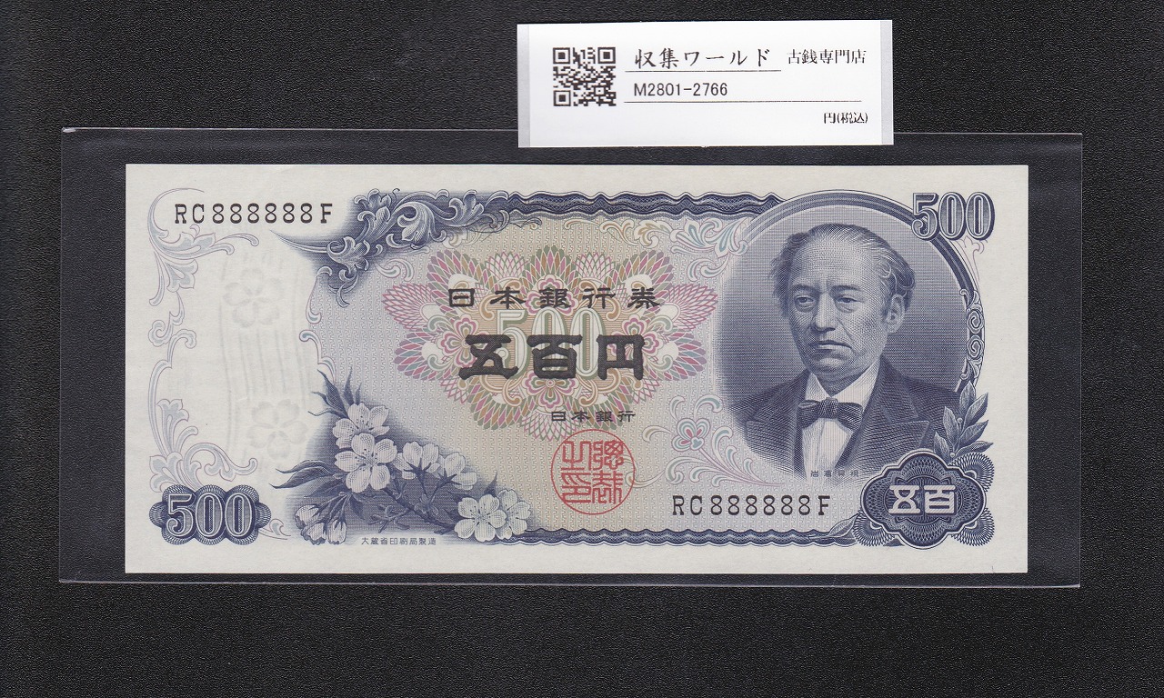 板垣退助 100円札 日本銀行券B号 1953年 後期 PX274777Z 未使用品