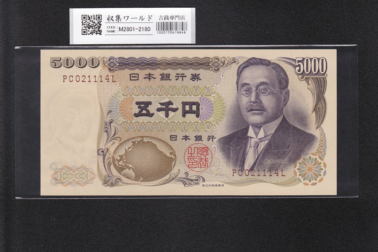 聖徳太子 5000円札 大蔵省 1957年 後期 2桁 キリ番 JQ200000R 未使用