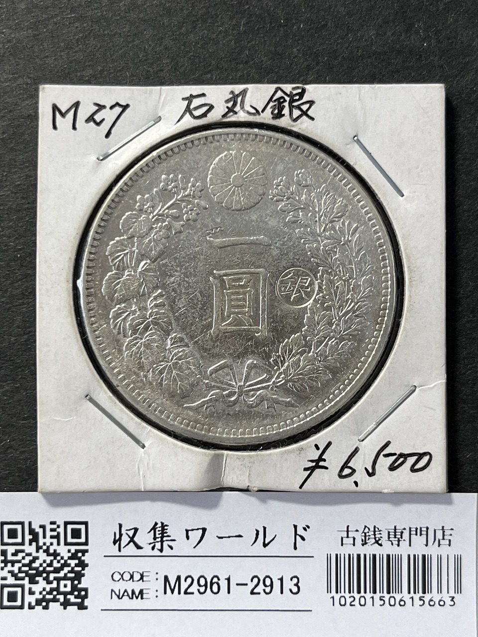 新1円銀貨(小型) 明治25年銘(1892年) 近代銀貨シリーズ/円銀/貿易銀 極