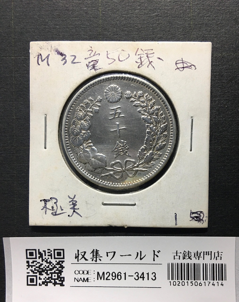 旭日竜 50銭銀貨/小竜/小火炎 明治4年銘(1871年) 近代銀貨シリーズ 極