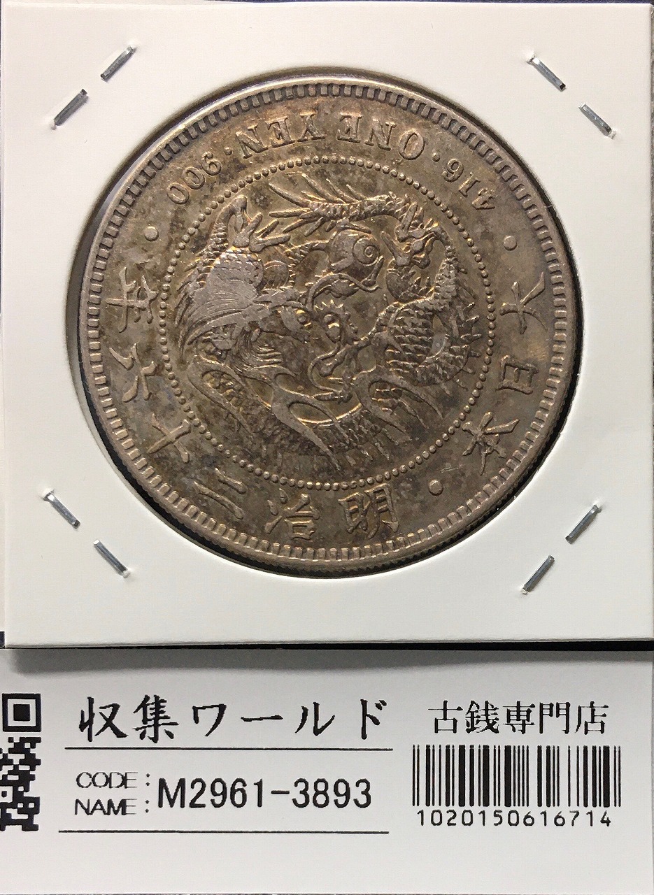 新1円銀貨(小型) 明治34年銘(1901年) 近代銀貨シリーズ 丸38.1 極美品