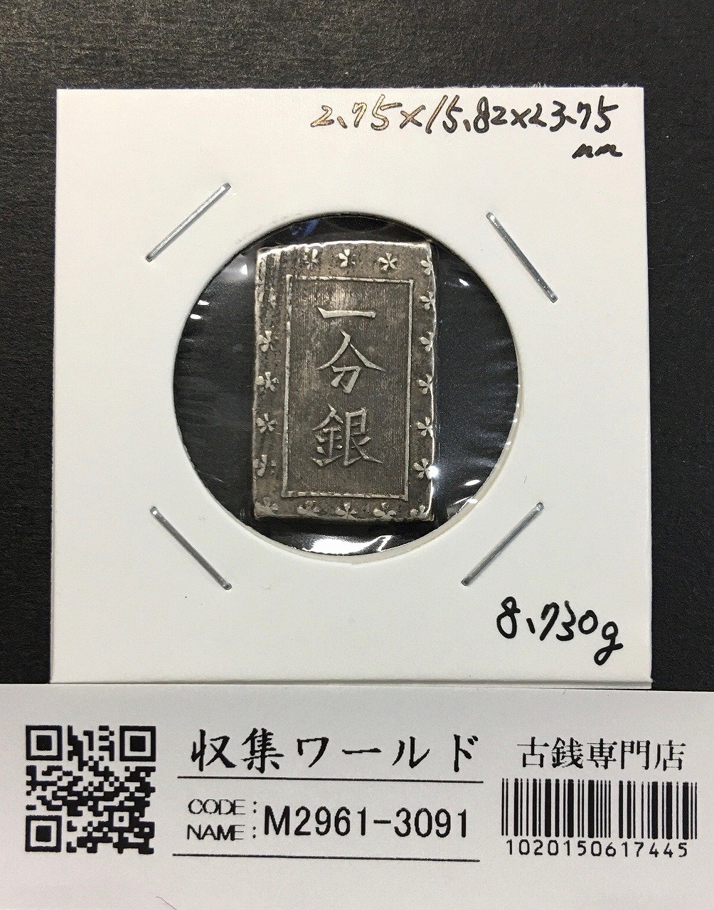 天保一分銀 天保8年〜安政元年(1837-1854)特徴銘版未選別/美品-3100