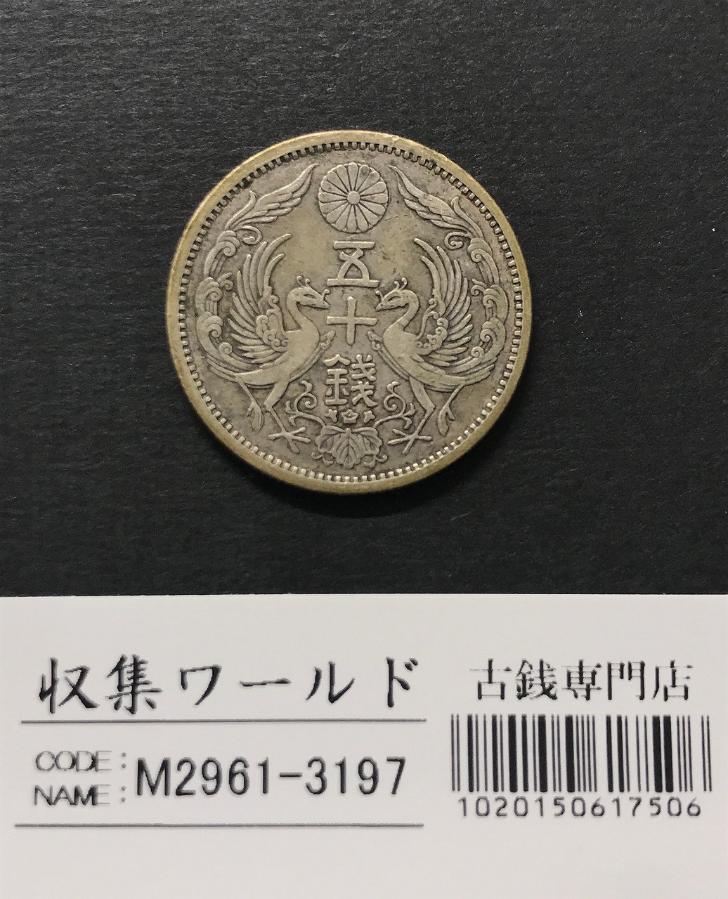 2銭銅貨 明治15年銘(1882年)並年 竜2銭/波ウロコ 流通済美品 | 収集