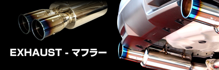GP SPORTS EXAS EVO Tune – エグザスシリーズのフラッグシップマフラー