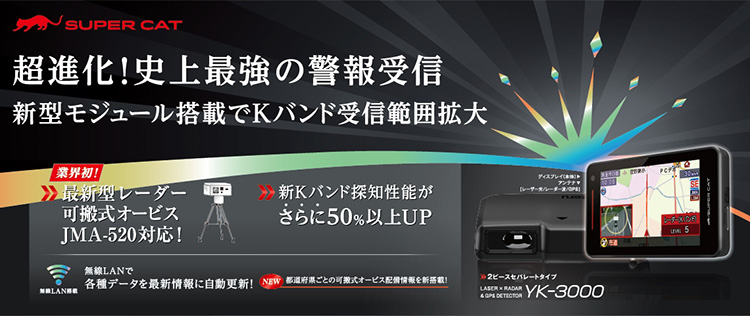 ユピテル レーザー＆レーダー探知機 SUPER CAT YK-3000 – 超進化！史上