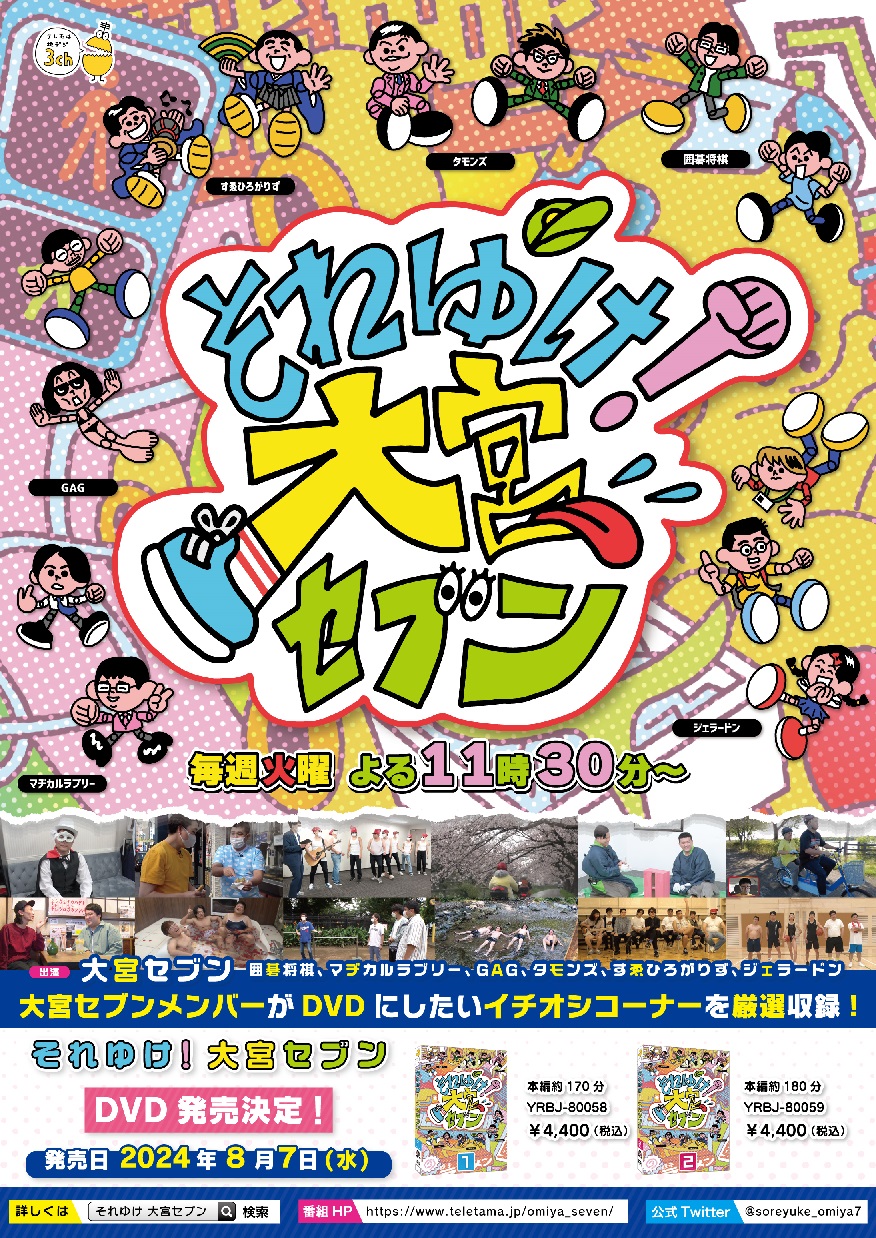 2024年8月7日（水）『それゆけ！大宮セブン』DVD2巻同時発売！先行
