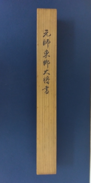 東郷平八郎（元帥 海軍大将）書 絹本 掛軸 東郷平八郎（海軍大将・元帥