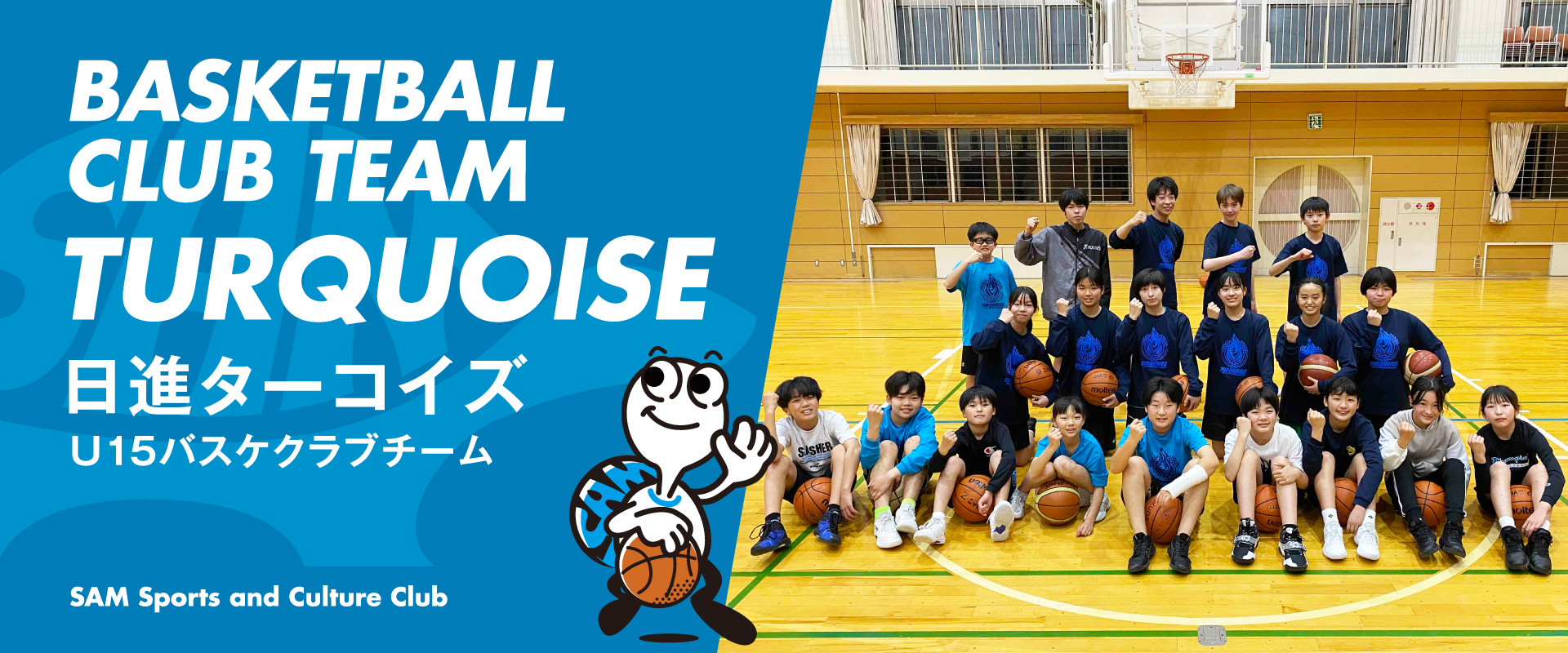 バスケターコイズ – SAM Sports and Culture Club