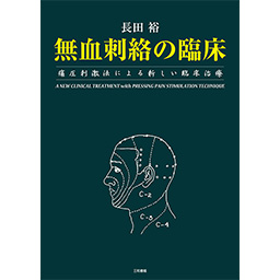 三和書籍東洋医学関連図書 /TOPページ