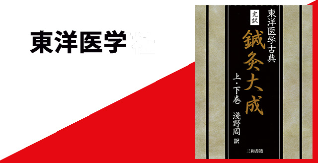 三和書籍東洋医学関連図書 /TOPページ