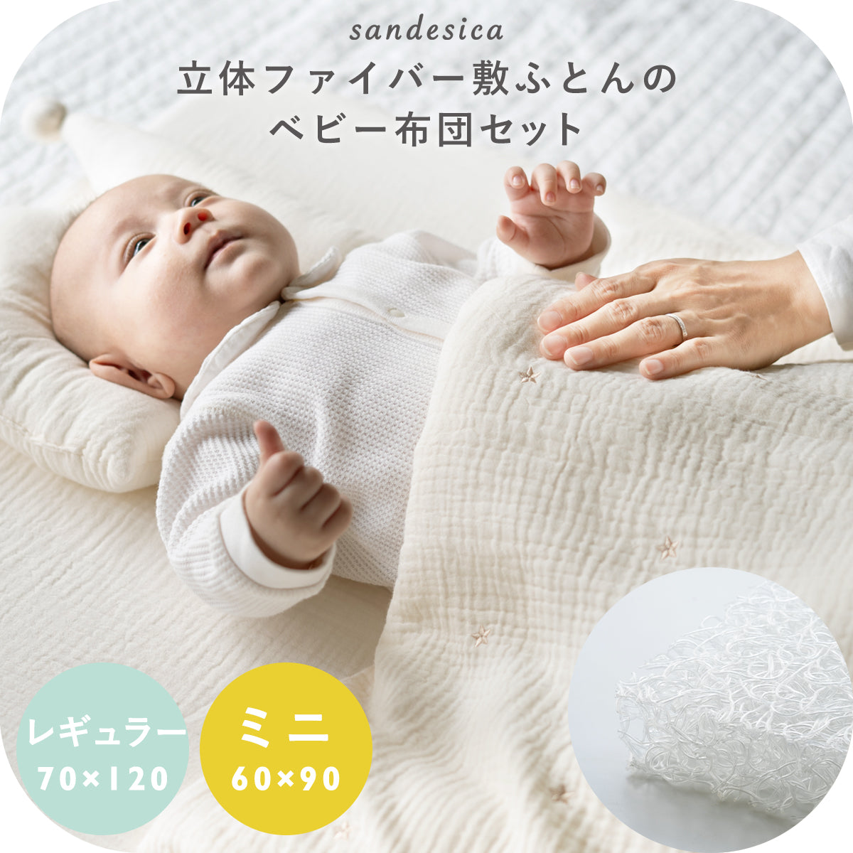 ベビーふとんセット – サンデシカ 公式ストア | 妊婦さんと赤ちゃんに