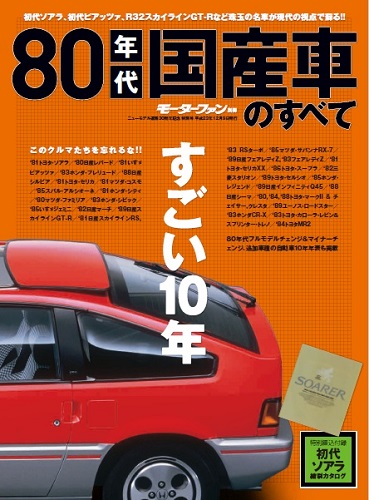 三栄WEB-SHOP / ニューモデル速報 歴代シリーズ 80年代国産車のすべて